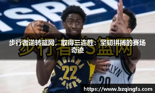 步行者逆转篮网，取得三连胜：坚韧拼搏的赛场奇迹