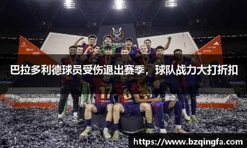 巴拉多利德球员受伤退出赛季，球队战力大打折扣
