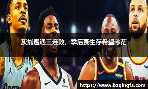 灰熊遭遇三连败，季后赛生存希望渺茫
