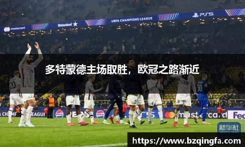 多特蒙德主场取胜，欧冠之路渐近
