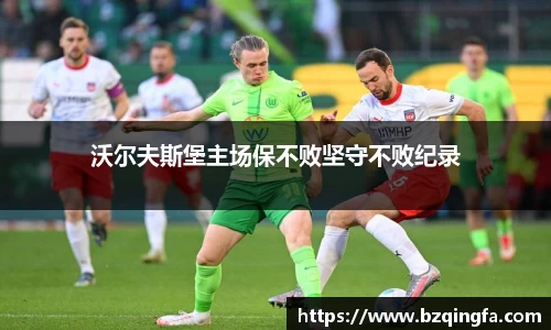 沃尔夫斯堡主场保不败坚守不败纪录