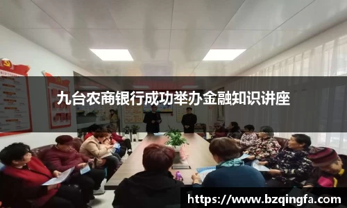 九台农商银行成功举办金融知识讲座