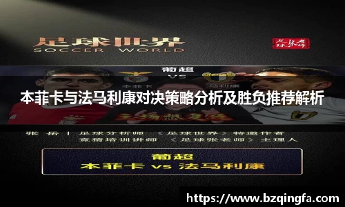 本菲卡与法马利康对决策略分析及胜负推荐解析