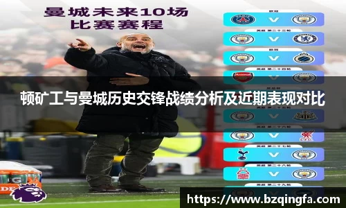 顿矿工与曼城历史交锋战绩分析及近期表现对比