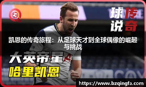 凯恩的传奇旅程：从足球天才到全球偶像的崛起与挑战