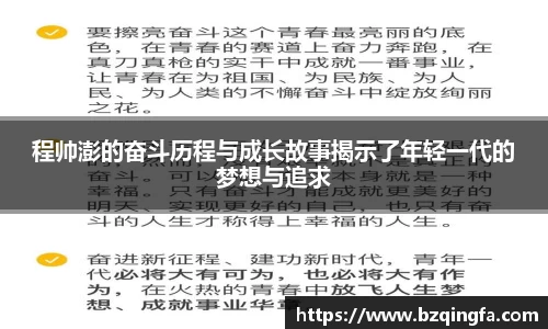 程帅澎的奋斗历程与成长故事揭示了年轻一代的梦想与追求