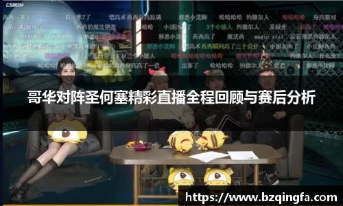 哥华对阵圣何塞精彩直播全程回顾与赛后分析