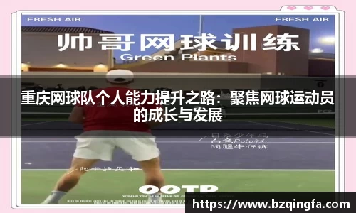 重庆网球队个人能力提升之路：聚焦网球运动员的成长与发展