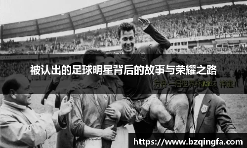 被认出的足球明星背后的故事与荣耀之路