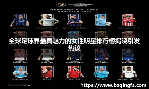 全球足球界最具魅力的女性明星排行榜揭晓引发热议