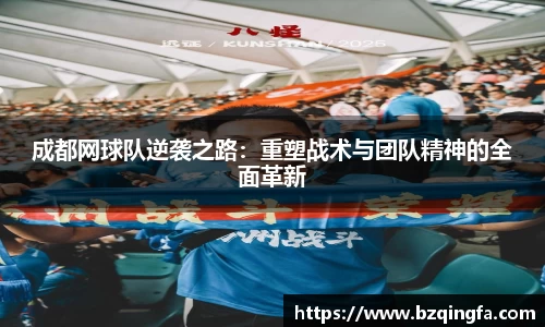 成都网球队逆袭之路：重塑战术与团队精神的全面革新