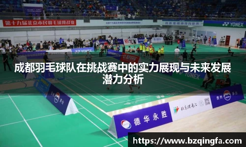 成都羽毛球队在挑战赛中的实力展现与未来发展潜力分析