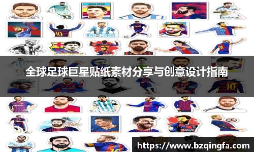 全球足球巨星贴纸素材分享与创意设计指南
