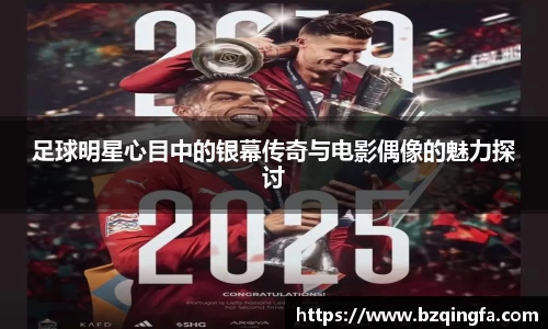 足球明星心目中的银幕传奇与电影偶像的魅力探讨