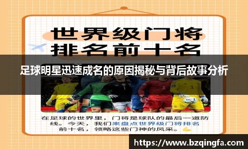 足球明星迅速成名的原因揭秘与背后故事分析